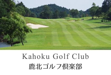 鹿北ゴルフ倶楽部