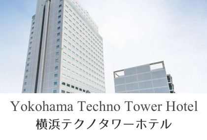 横浜テクノタワーホテル