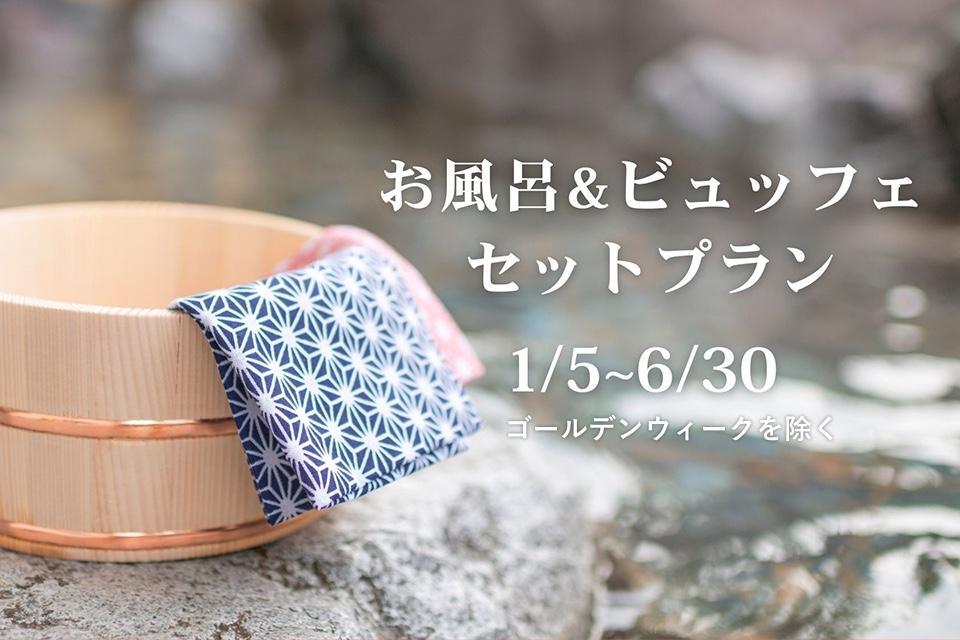 風呂セット