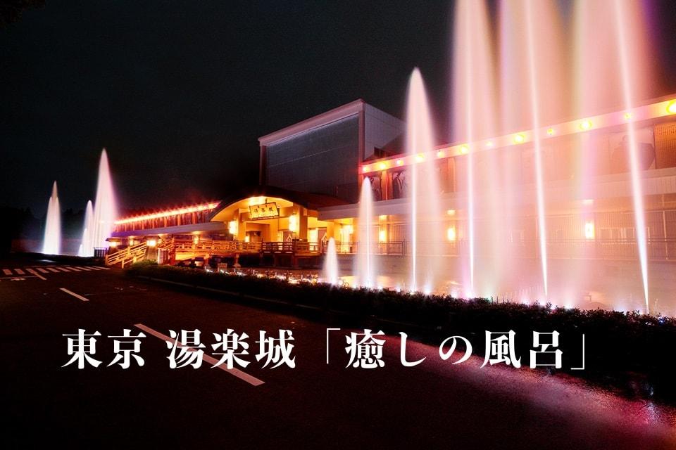 楽しむ