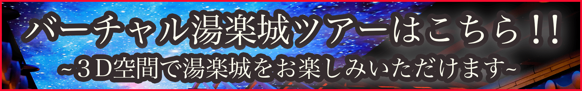 バーチャル湯楽上ツアーはこちら！